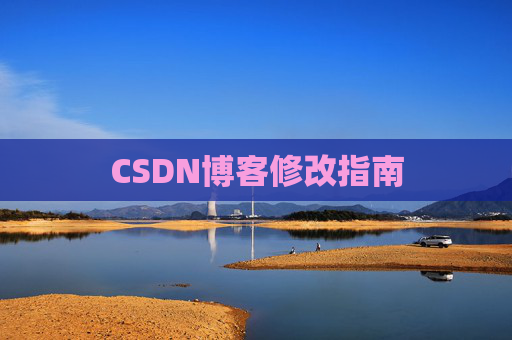 CSDN博客修改指南